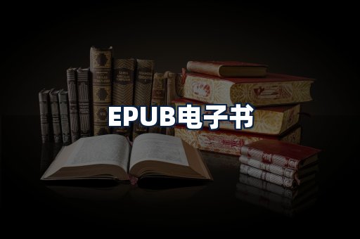 EPUB电子书